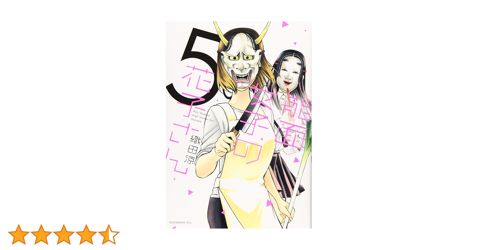 Amazon.co.jp: 能面女子の花子さん(5) (KCx ITAN) : 織田 涼: 本